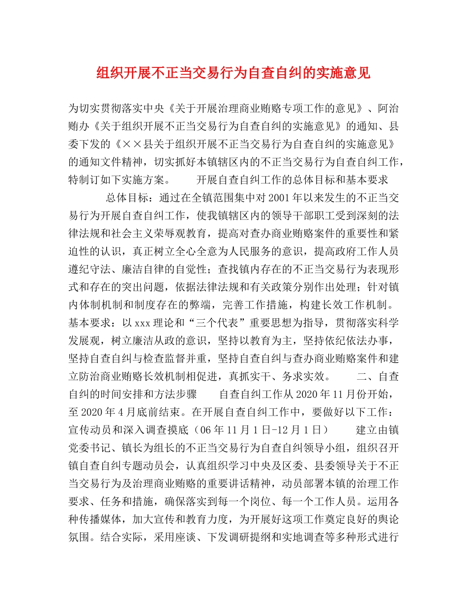 组织开展不正当交易行为自查自纠的实施意见 _第1页