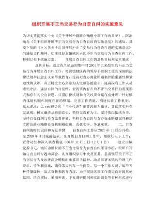 组织开展不正当交易行为自查自纠的实施意见 