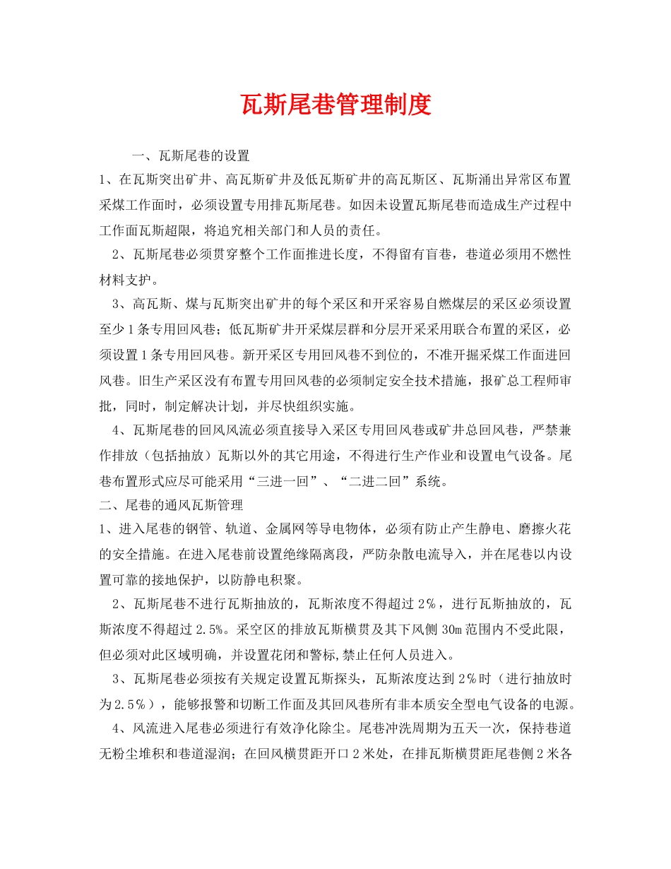 《安全管理制度》之瓦斯尾巷管理制度 _第1页