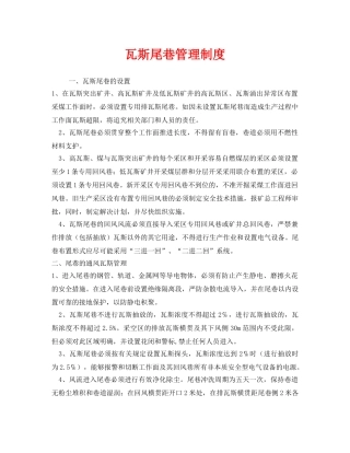 《安全管理制度》之瓦斯尾巷管理制度 