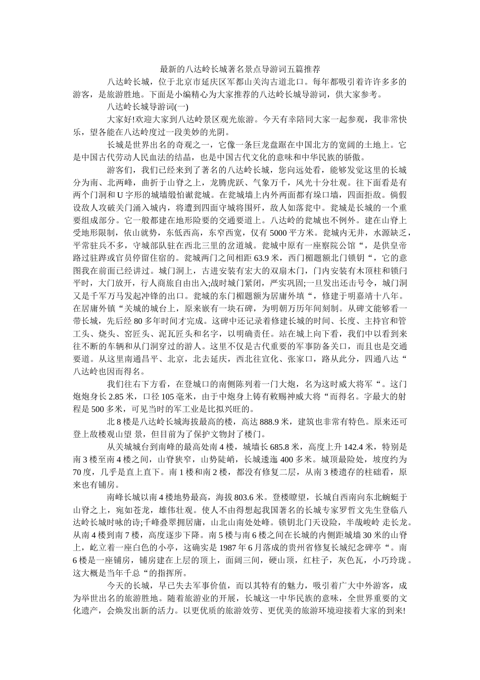 最新的八达岭长城著名景点导游词五篇推荐 _第1页