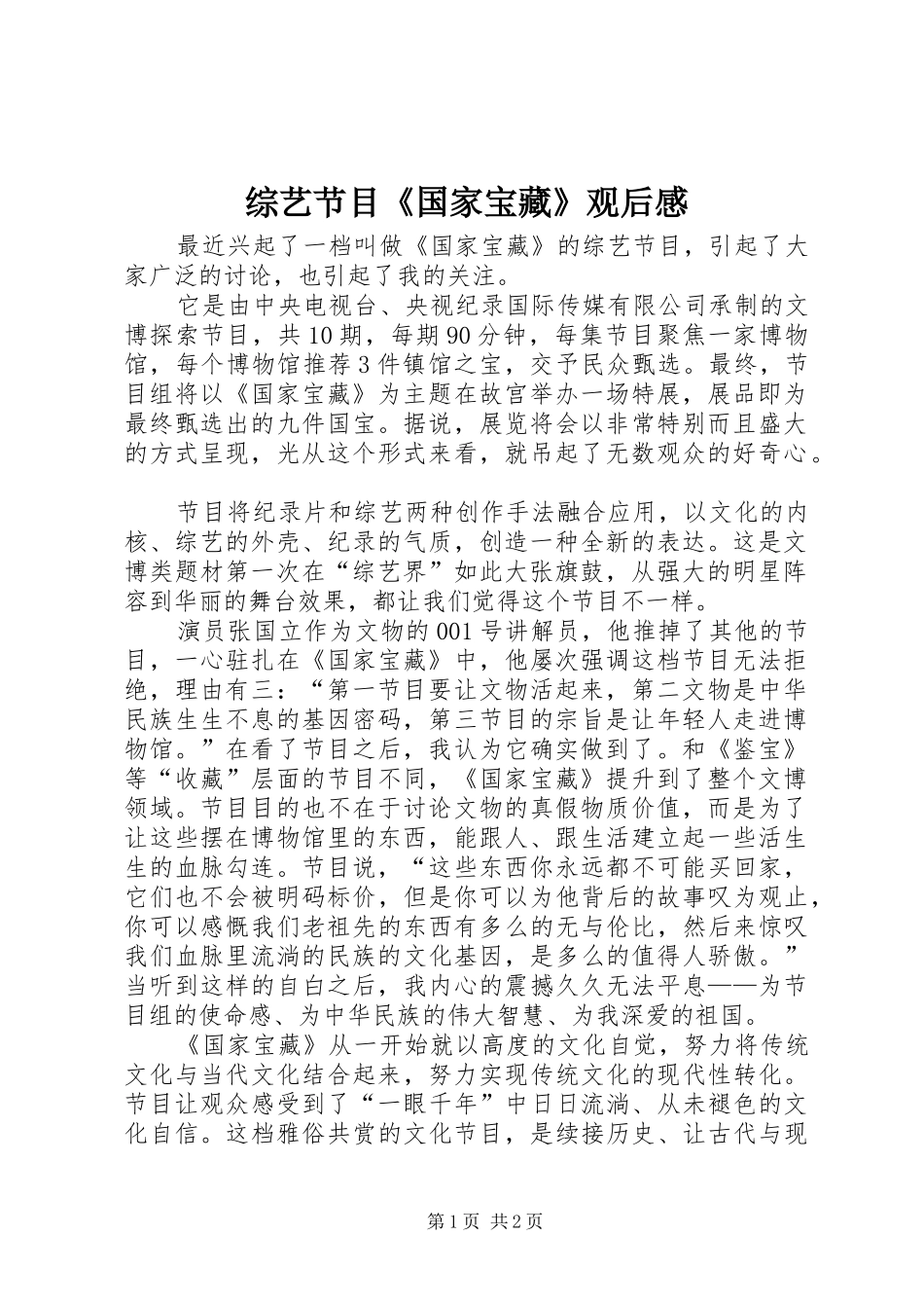 综艺节目《国家宝藏》观后感_第1页