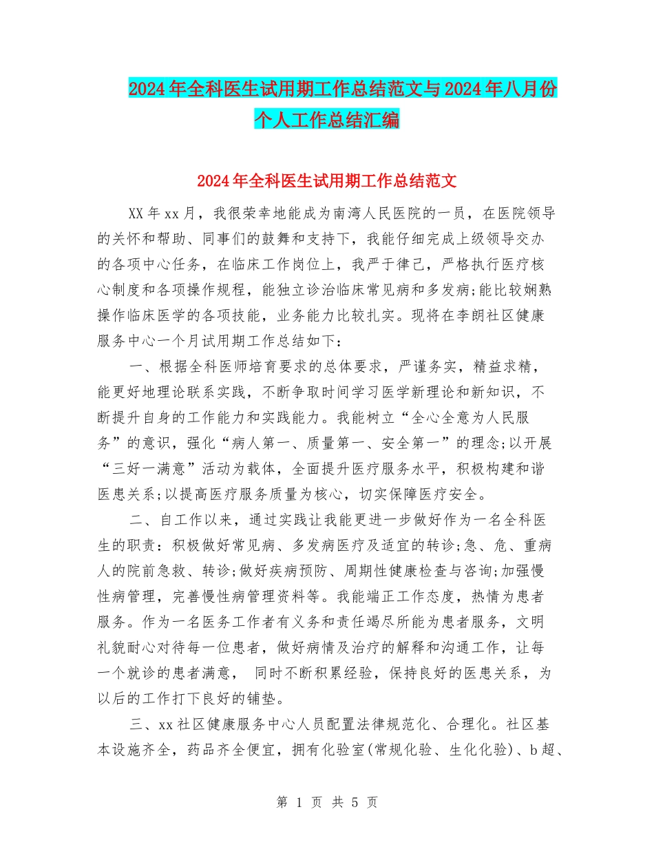 2024年全科医生试用期工作总结范文与2024年八月份个人工作总结汇编_第1页