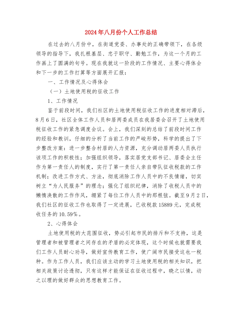 2024年全科医生试用期工作总结范文与2024年八月份个人工作总结汇编_第3页