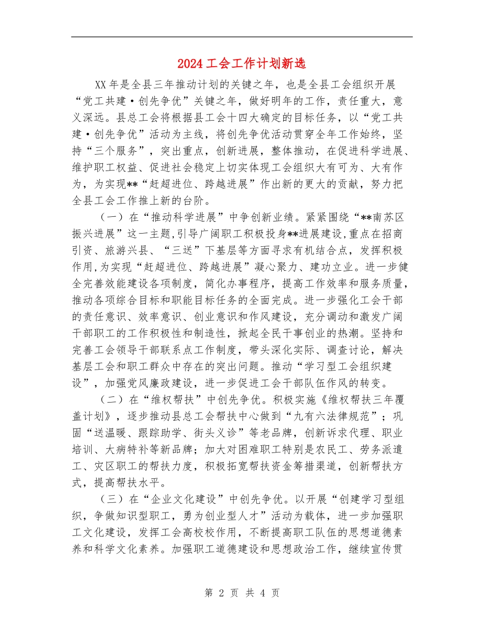 2024工会工作计划新选_第2页