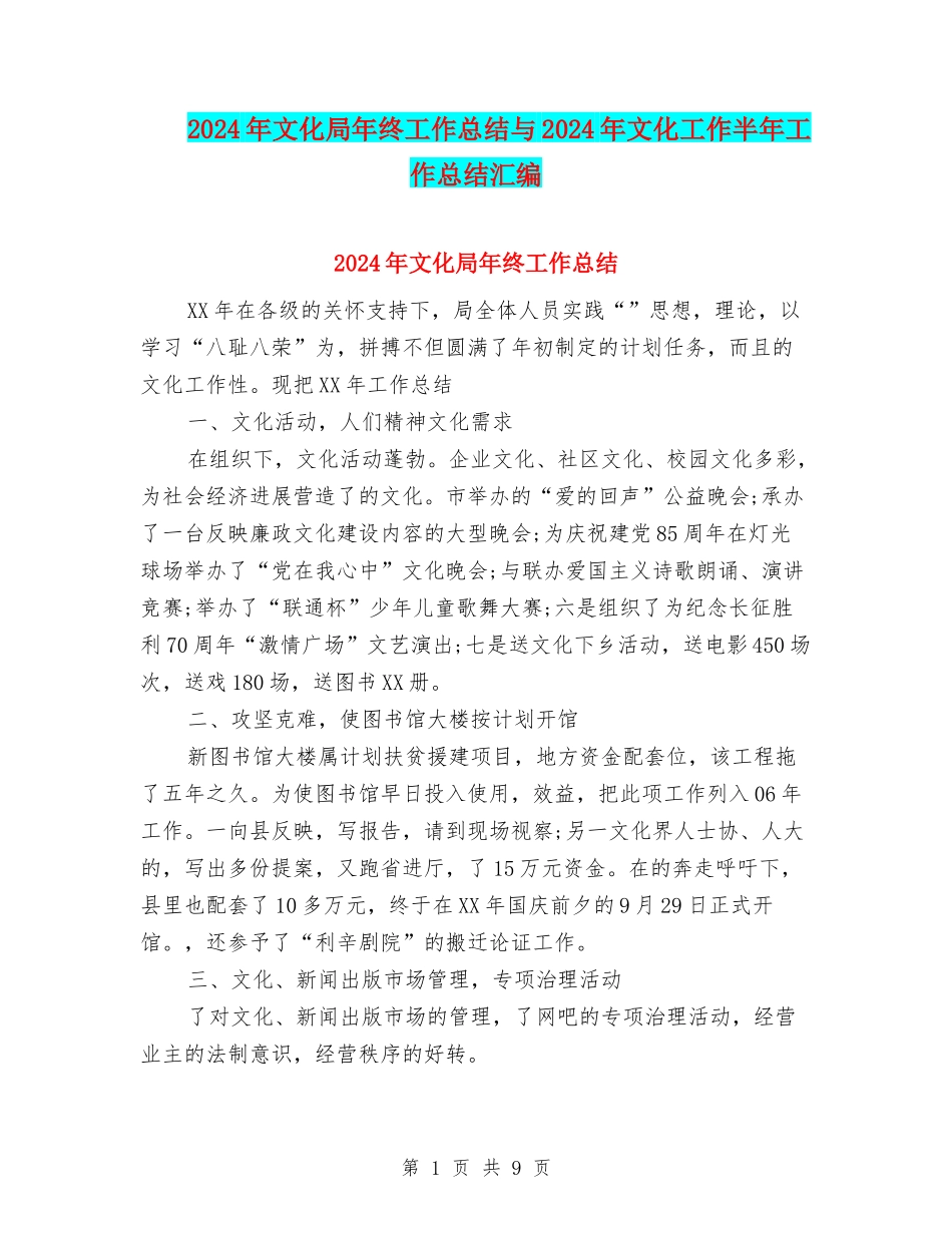 2024年文化局年终工作总结与2024年文化工作半年工作总结汇编_第1页
