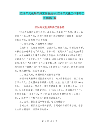 2024年文化局年终工作总结与2024年文化工作半年工作总结汇编