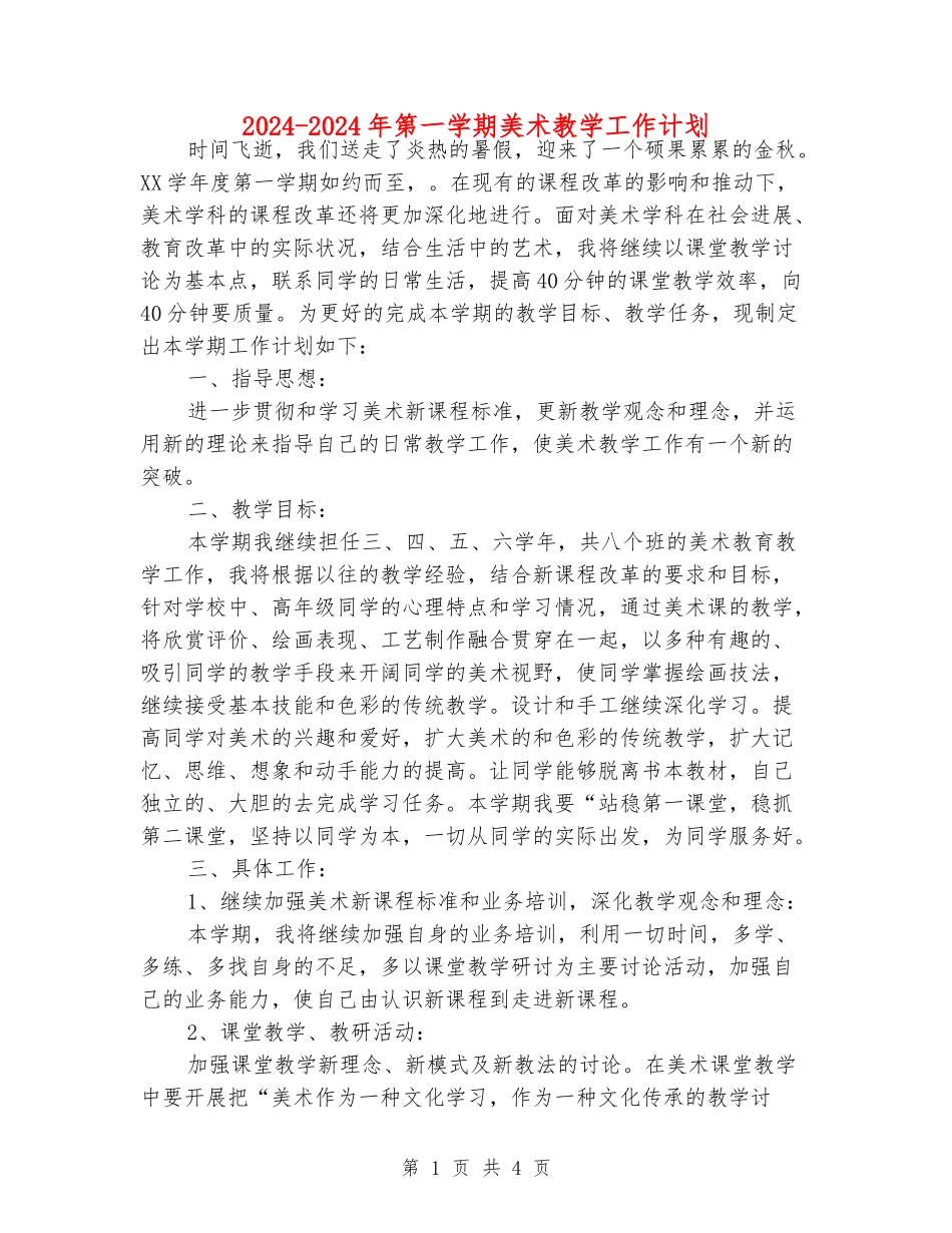 2024-2024年第一学期美术教学工作计划_第1页
