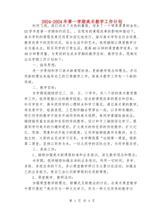 2024-2024年第一学期美术教学工作计划