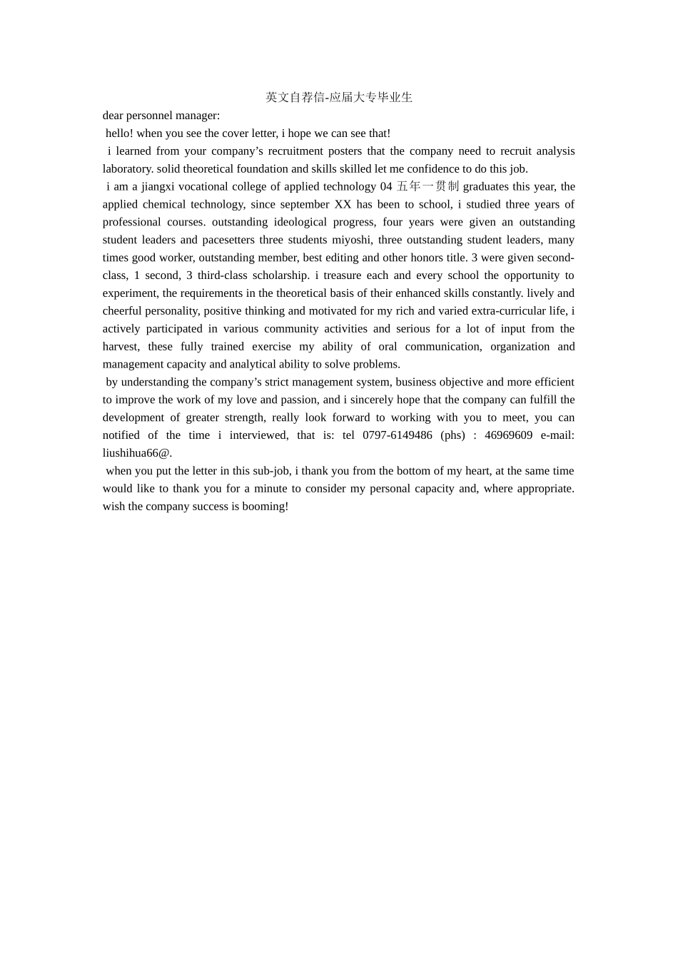 英文自ۥ荐信-应届大专毕业生精选 _第1页