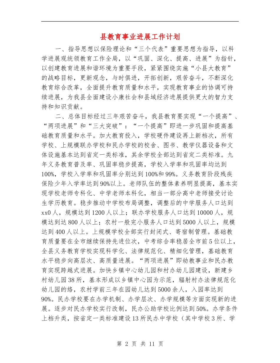 县教育事业发展工作计划_第2页