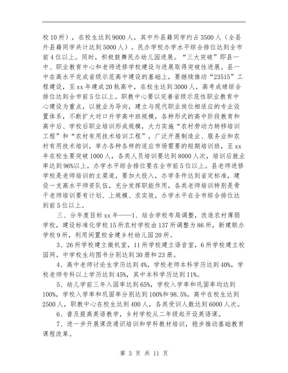 县教育事业发展工作计划_第3页