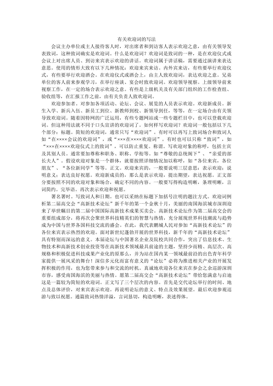 有关欢迎词的写法 _第1页