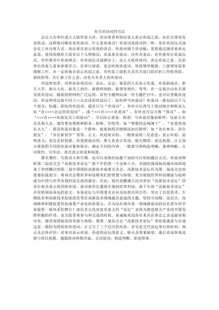 有关欢迎词的写法 