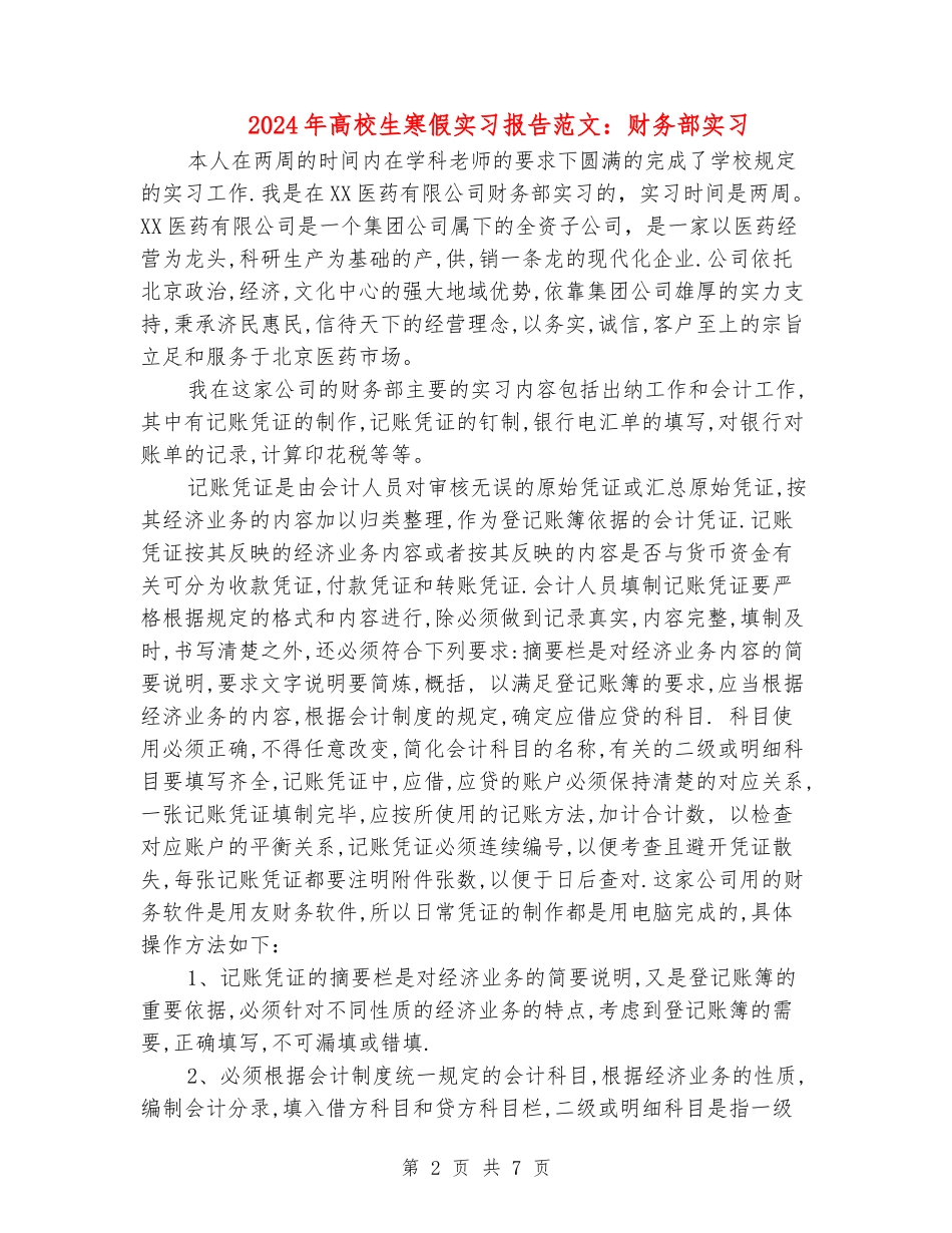 2024年大学生寒假实习报告范文：财务部实习_第2页