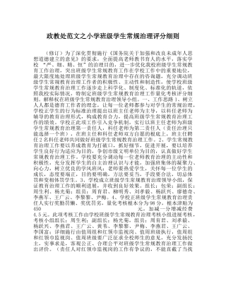 政教处范文小学班级学生常规管理评分细则 