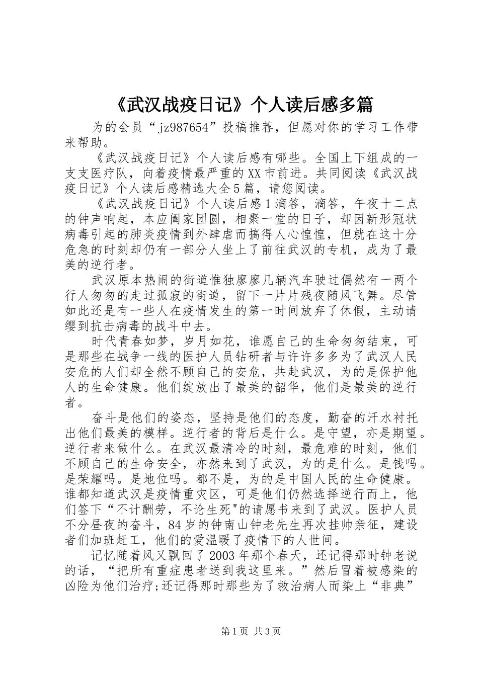 《武汉战疫日记》个人读后感多篇_第1页