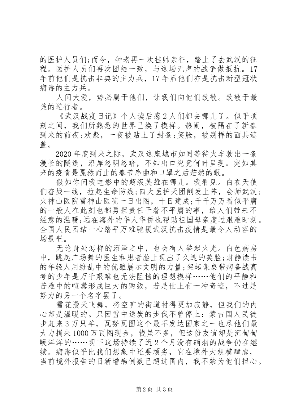 《武汉战疫日记》个人读后感多篇_第2页