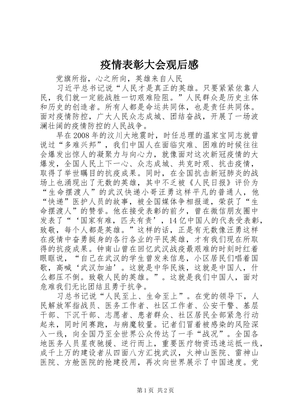 疫情表彰大会观后感_第1页