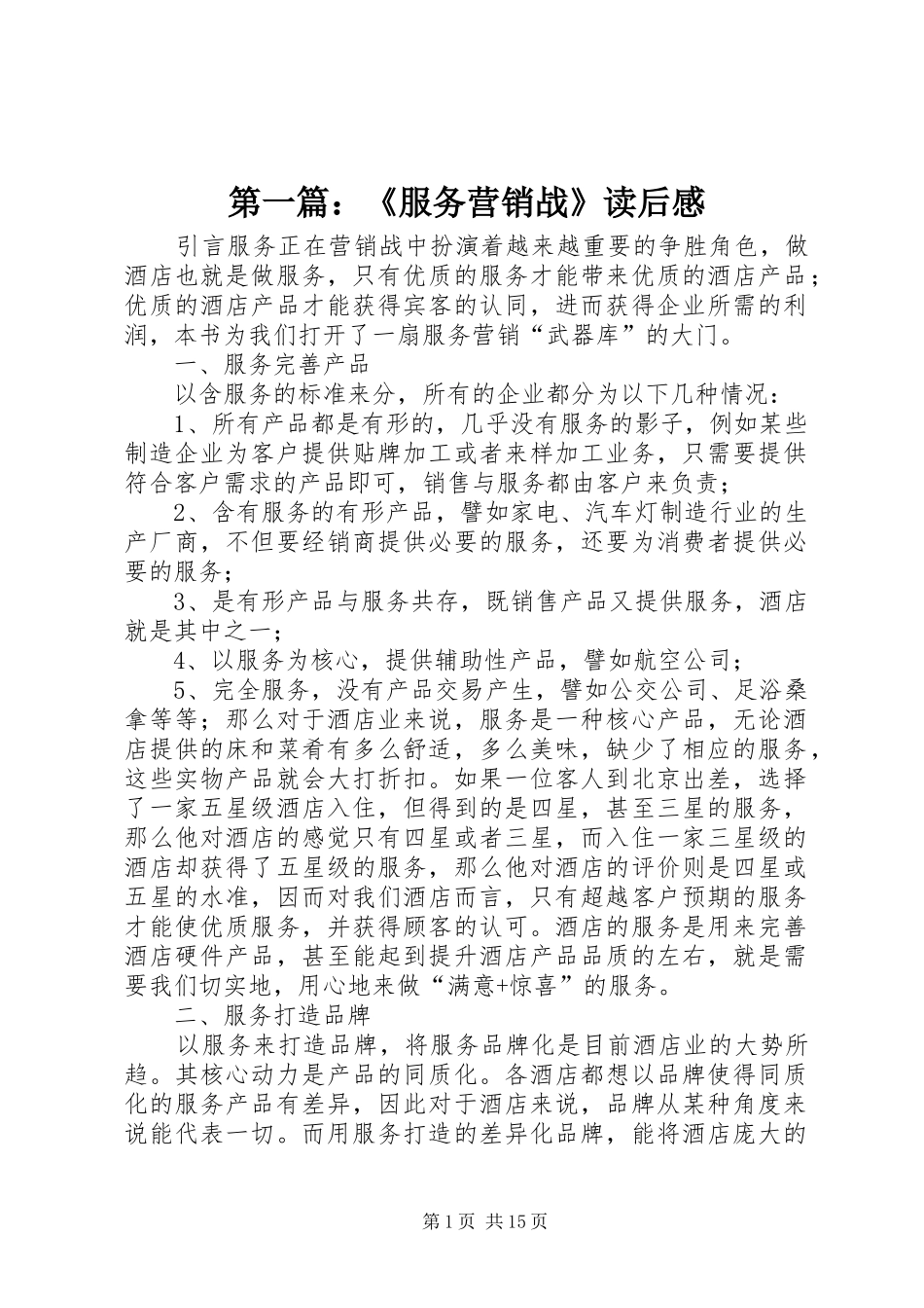 第一篇：《服务营销战》读后感_第1页