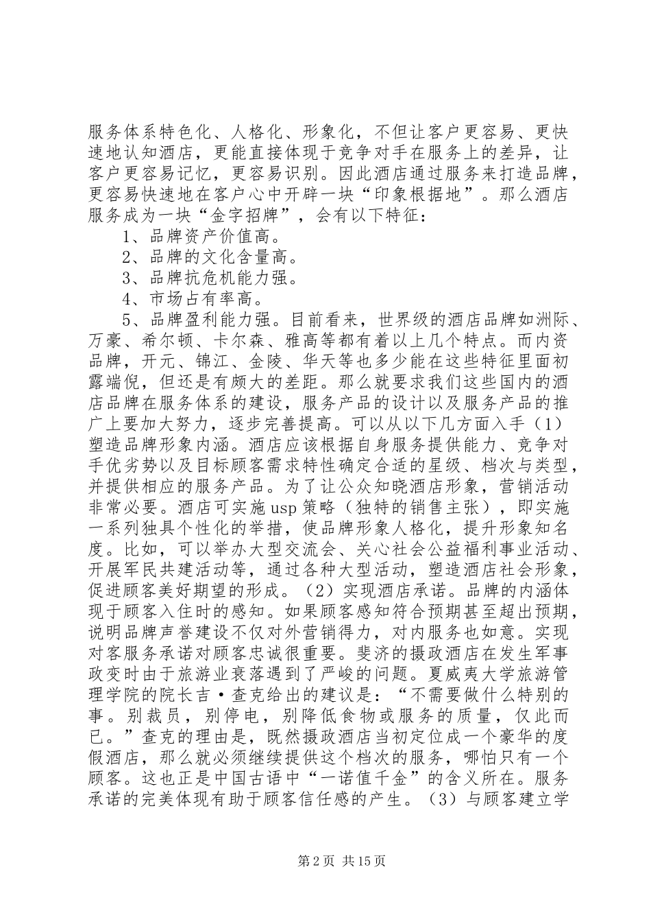 第一篇：《服务营销战》读后感_第2页