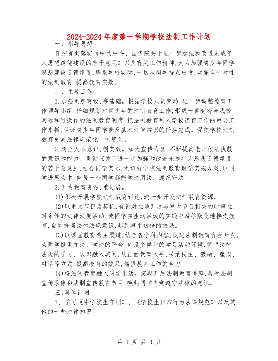 2024-2024年度第一学期小学法制工作计划_第1页