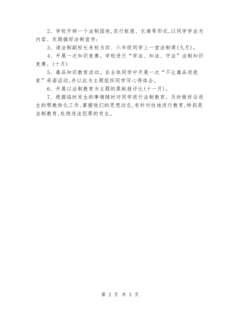 2024-2024年度第一学期小学法制工作计划_第2页