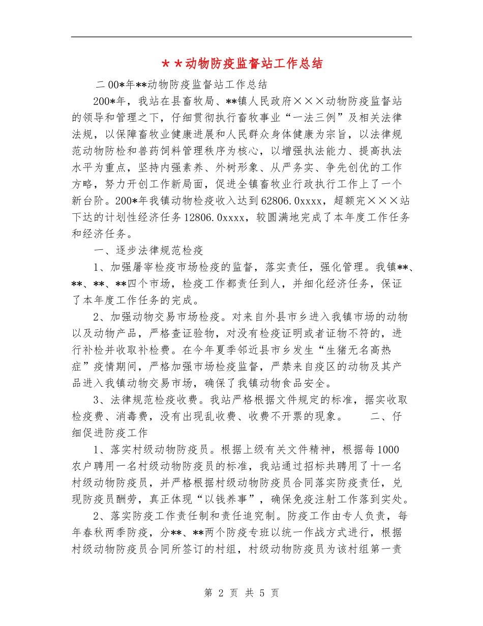 ＊＊动物防疫监督站工作总结_第2页