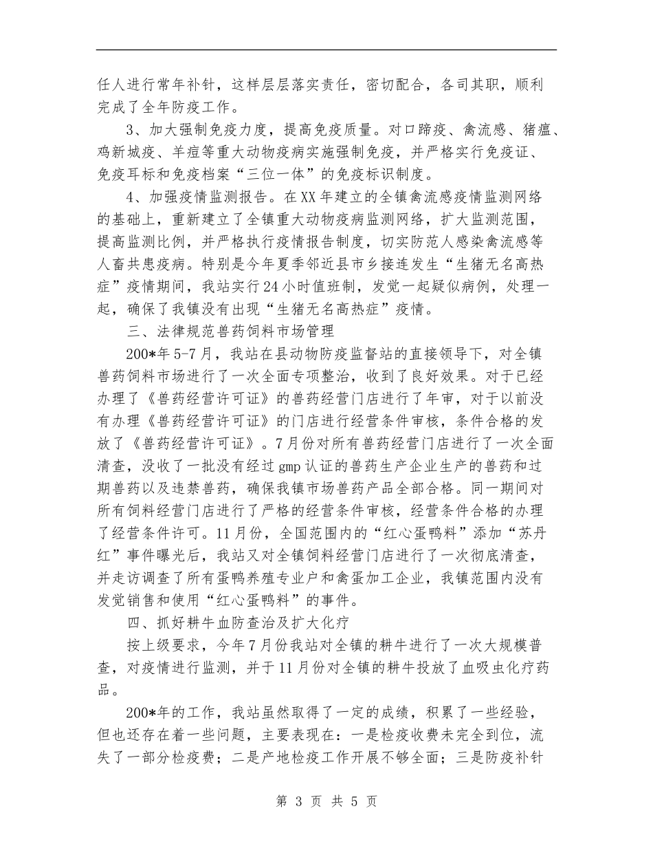 ＊＊动物防疫监督站工作总结_第3页