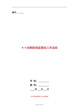 ＊＊动物防疫监督站工作总结
