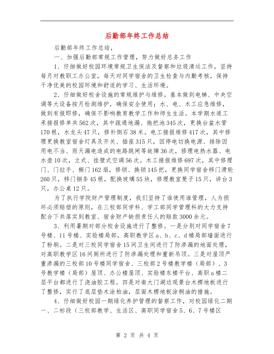 后勤部年终工作总结_第2页