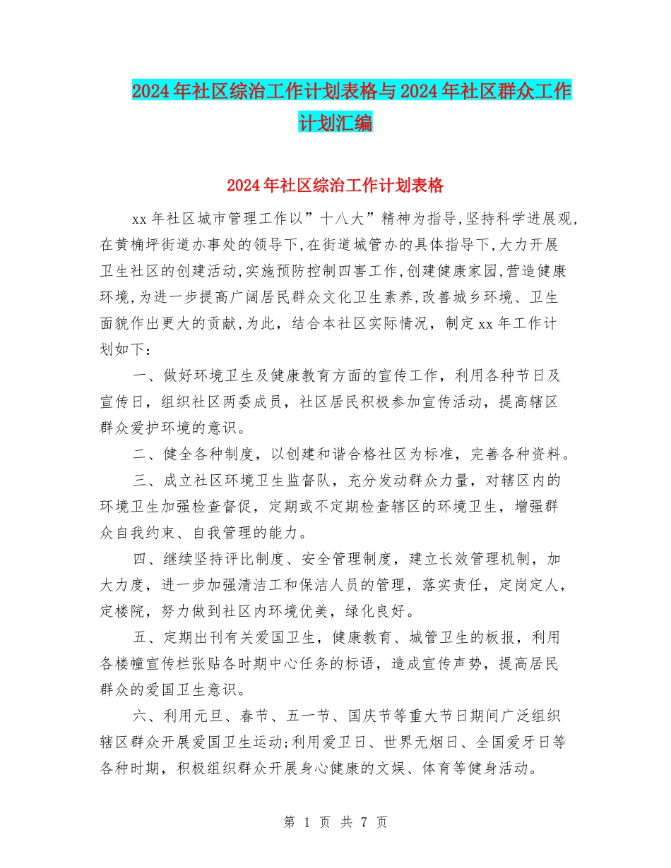 2024年社区综治工作计划表格与2024年社区群众工作计划汇编_第1页