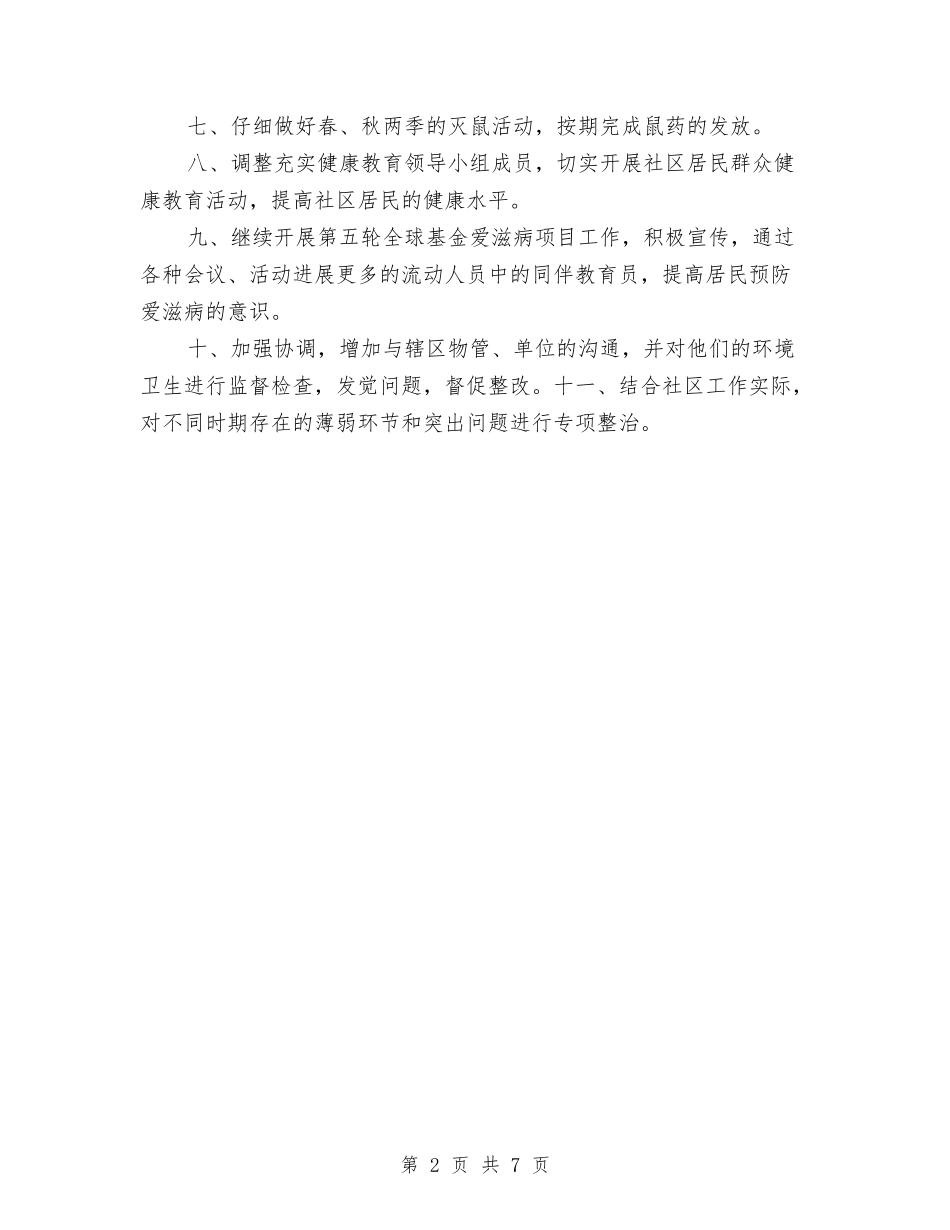 2024年社区综治工作计划表格与2024年社区群众工作计划汇编_第2页