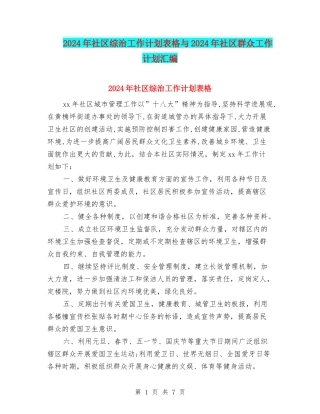 2024年社区综治工作计划表格与2024年社区群众工作计划汇编