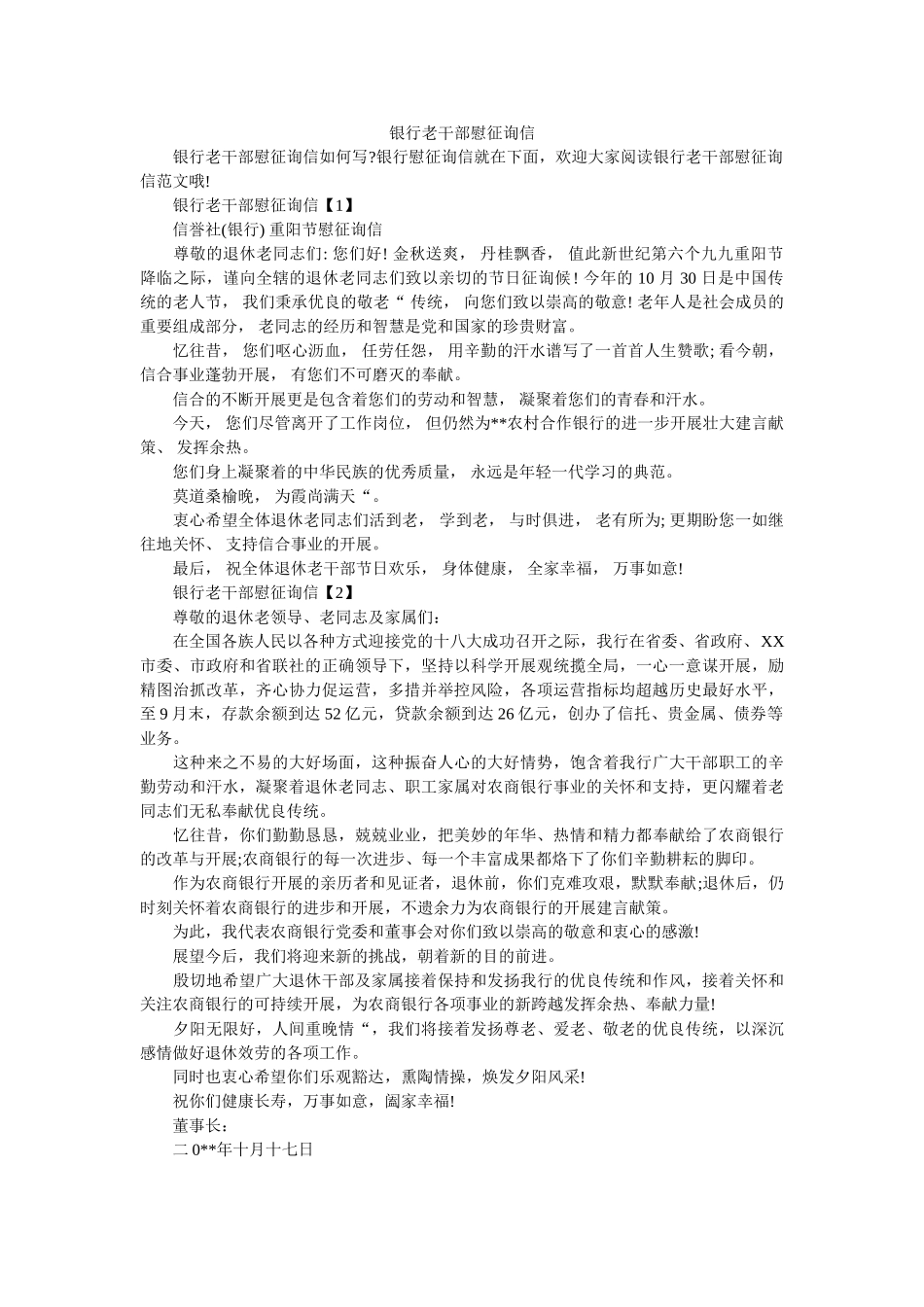 银行老ۥ干部慰问信精选 _第1页