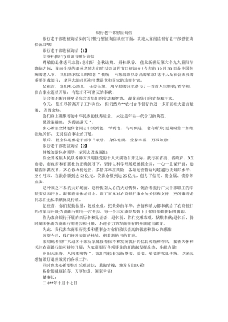 银行老ۥ干部慰问信精选 