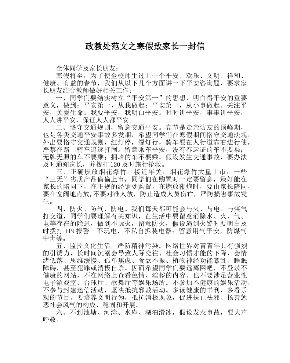 政教处范文寒假致家长一封信 _第1页