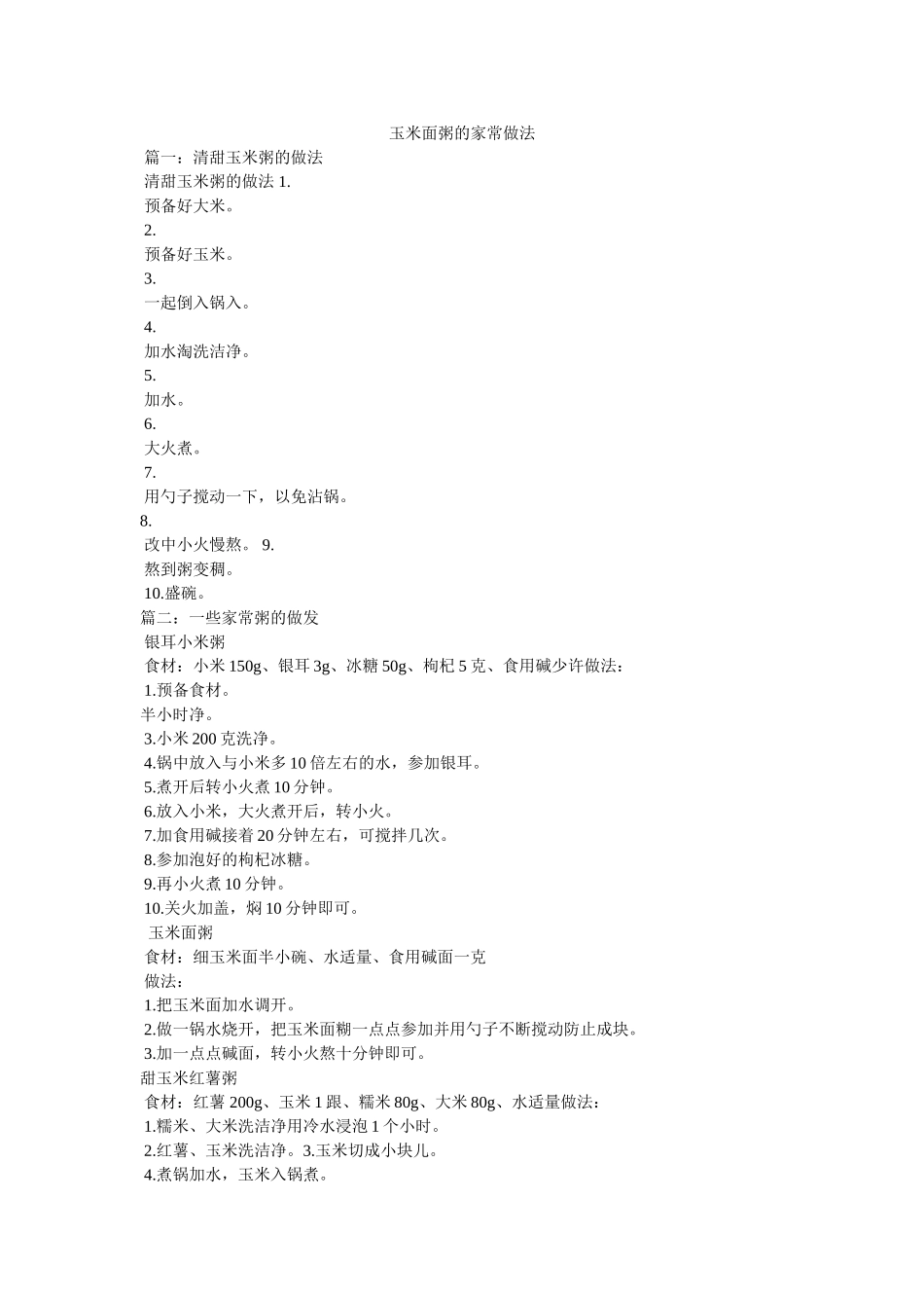 玉米面粥的家常做法 _第1页