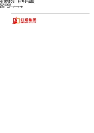 云南红塔烟草集团KPI关键绩效指标考评说明书(DOC-38页) 