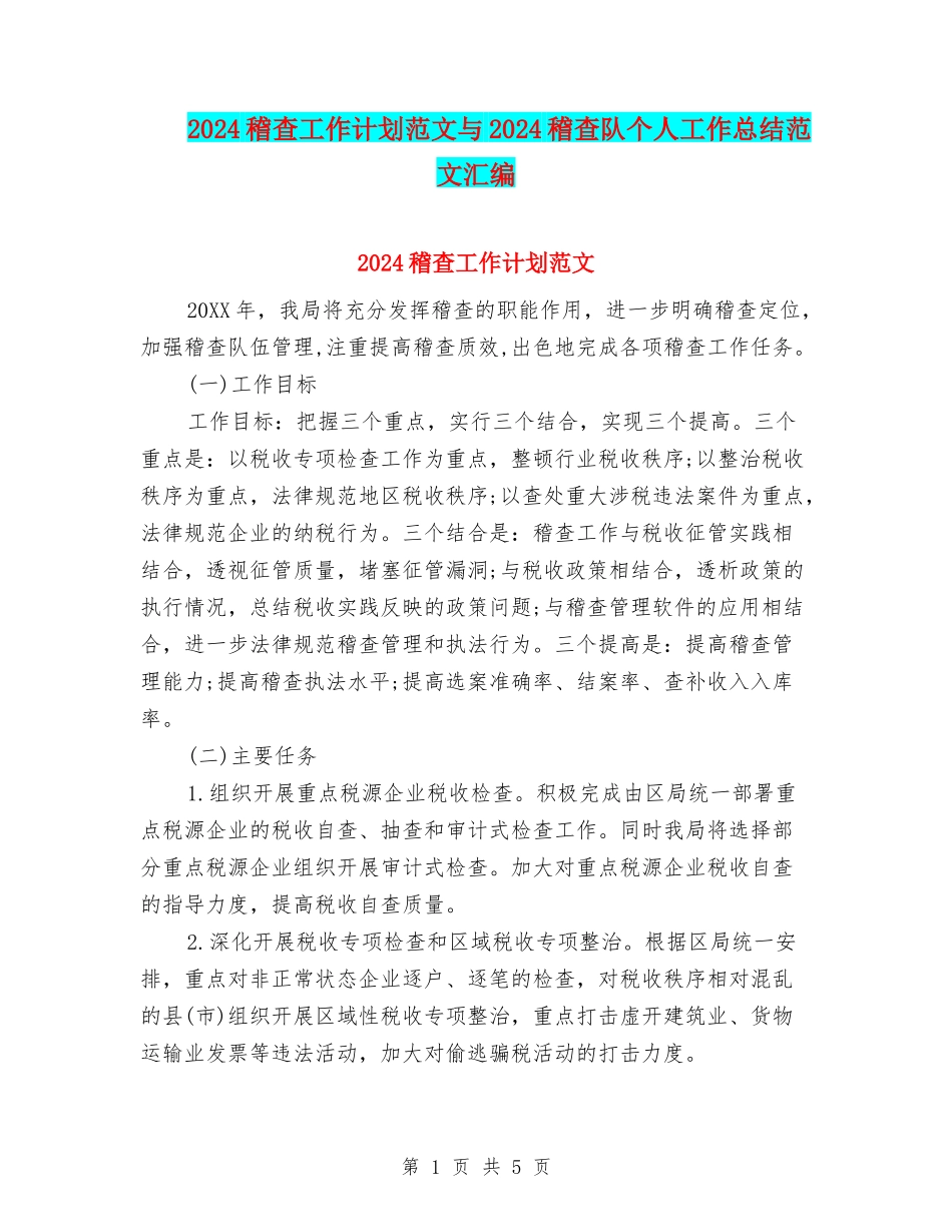 2024稽查工作计划范文与2024稽查队个人工作总结范文汇编_第1页