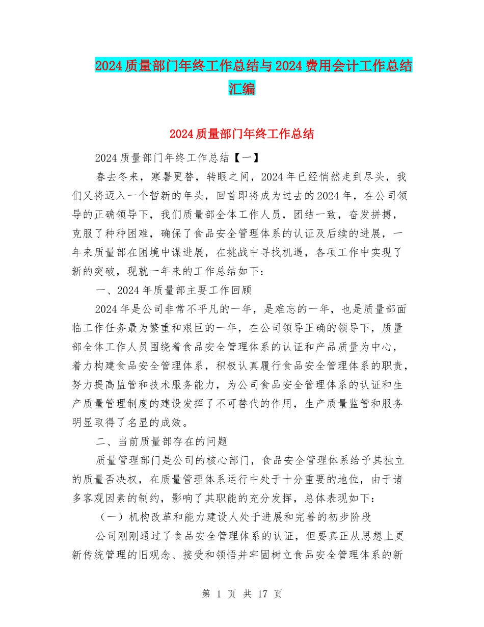 2024质量部门年终工作总结与2024费用会计工作总结汇编_第1页