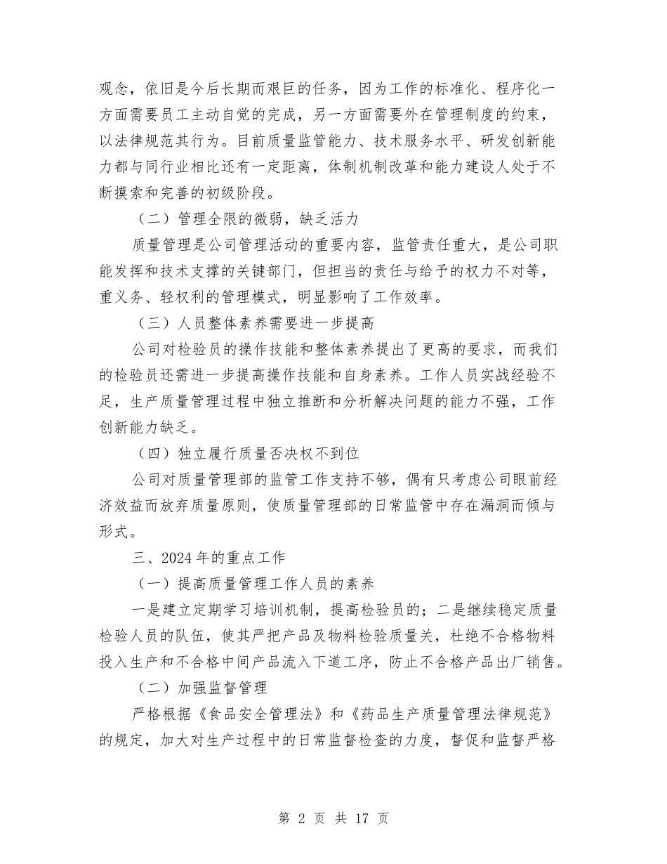 2024质量部门年终工作总结与2024费用会计工作总结汇编_第2页