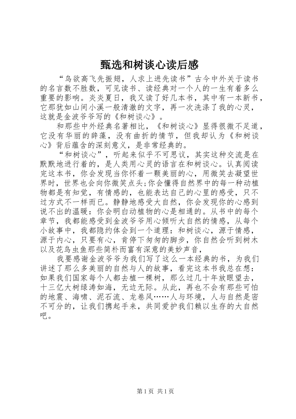 甄选和树谈心读后感_第1页