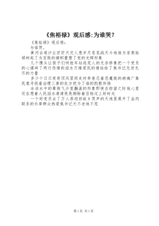 《焦裕禄》观后感-为谁哭？