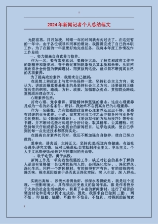 2024年新闻记者个人总结范文