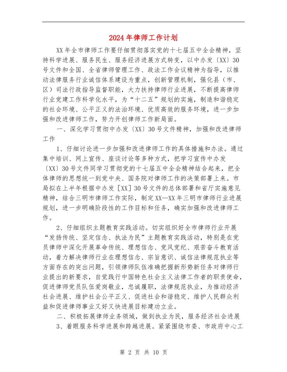 2024年律师工作计划1_第2页