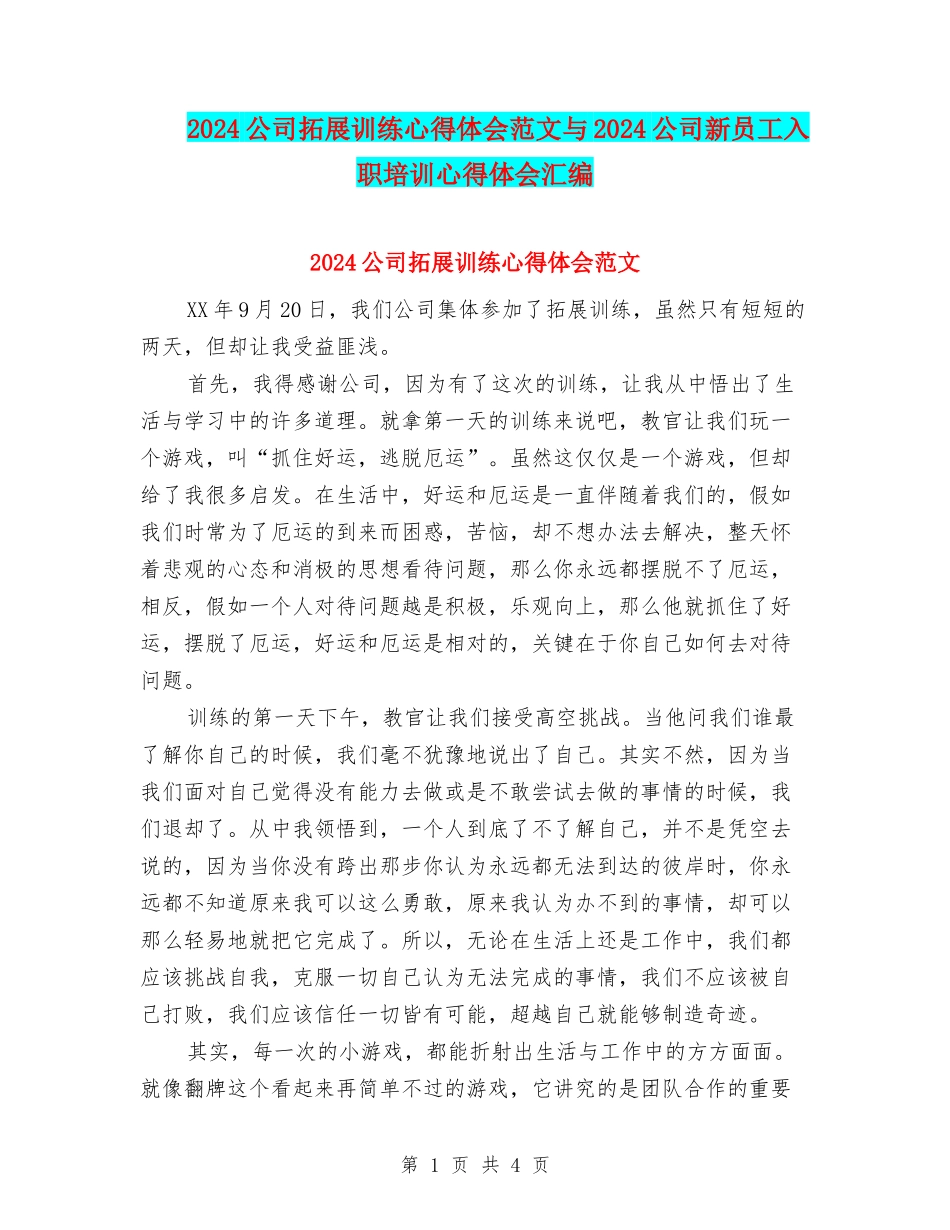 2024公司拓展训练心得体会范文与2024公司新员工入职培训心得体会汇编_第1页