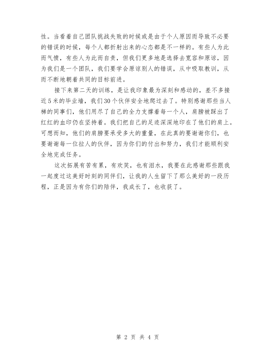 2024公司拓展训练心得体会范文与2024公司新员工入职培训心得体会汇编_第2页