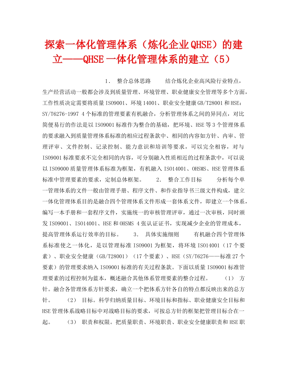 《管理体系》之探索一体化管理体系（炼化企业QHSE）的建立——QHSE一体化管理体系的建立（5） _第1页