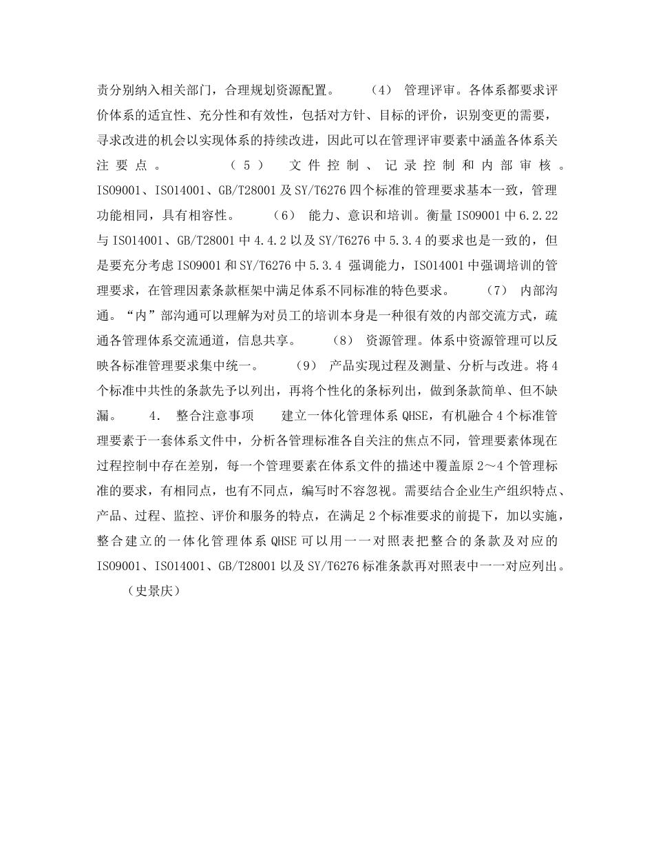 《管理体系》之探索一体化管理体系（炼化企业QHSE）的建立——QHSE一体化管理体系的建立（5） _第2页